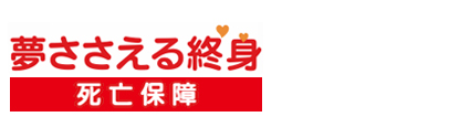 夢ささえる終身（死亡保障）