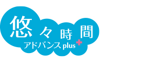 悠々時間アドバンスplus