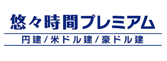 悠々時間プレミアム（円建／米ドル建／豪ドル建）