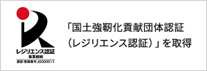 「国土強靭化貢献団体認証（レジリエンス認証）」を取得