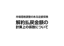 解約払戻金額の計算上の係数について