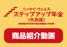 ニッセイ・ウェルスステップアップ年金＜外貨建＞